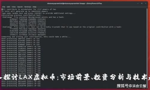 深入探讨LAX虚拟币：市场前景、投资分析与技术趋势