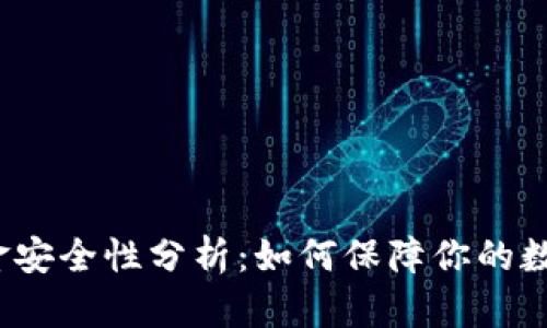 TP钱包的资金安全性分析：如何保障你的数字资产安全？
