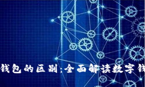 欧易与TP钱包的区别：全面解读数字钱包的选择