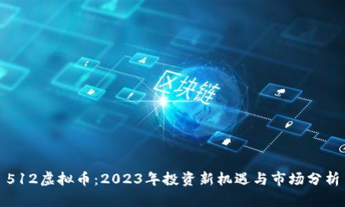 512虚拟币：2023年投资新机遇与市场分析