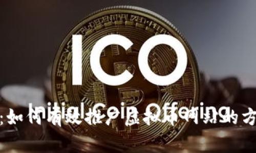 全面解析：如何有效推广虚拟币网站的方法与策略