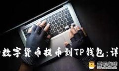 如何将币安的数字货币提