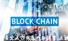 如何轻松自定义TP钱包网络