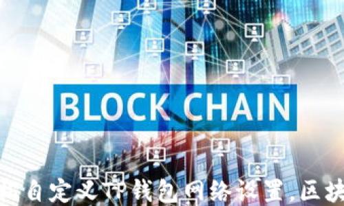 
如何轻松自定义TP钱包网络设置，区块链体验