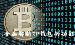 TP钱包：全面解析TP钱包的