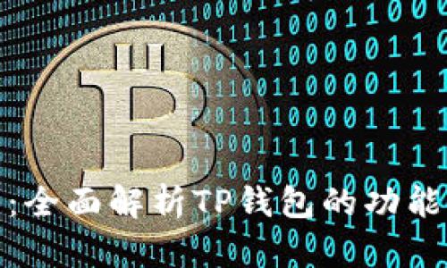 TP钱包：全面解析TP钱包的功能与优势