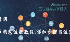 和关键词虚拟币钱包注册