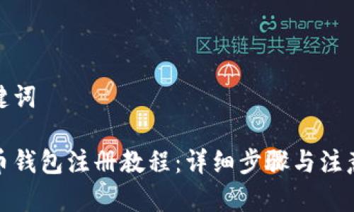 和关键词

虚拟币钱包注册教程：详细步骤与注意事项