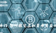 毕姥爷虚拟币门：深入探