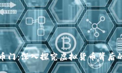 毕姥爷虚拟币门：深入探究虚拟货币背后的秘密与风险