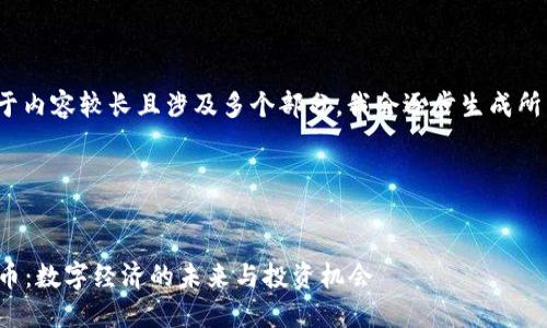 提示： 由于内容较长且涉及多个部分，我会逐步生成所需的内容。

和关键词


虚拟币网币：数字经济的未来与投资机会