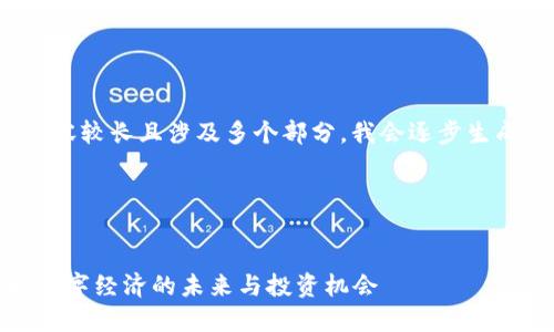 提示： 由于内容较长且涉及多个部分，我会逐步生成所需的内容。

和关键词


虚拟币网币：数字经济的未来与投资机会