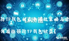 预防TP钱包被盗的有效策略