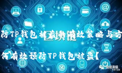 预防TP钱包被盗的有效策略与方法

如何有效预防TP钱包被盗？