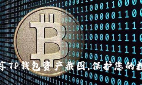 如何安全分享TP钱包资产截图，保护您的数字资产隐私