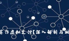 充Q币是否算作虚拟支付？