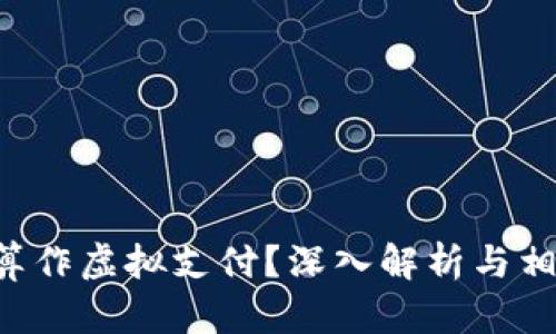 充Q币是否算作虚拟支付？深入解析与相关问题探讨