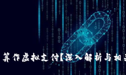 充Q币是否算作虚拟支付？深入解析与相关问题探讨