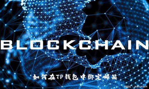 如何在TP钱包中绑定邮箱