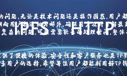 如何使用TP钱包安全管理和交易Doge币？
TP钱包, Doge币, 加密货币, 数字钱包, 区块链/guanjianci

引言
随着加密货币的流行，越来越多的人开始关注如何高效且安全地交易和管理数字资产。在众多的数字钱包中，TP钱包因其用户体验良好、安全性高而备受欢迎。特别是在管理和交易Doge币时，TP钱包提供了一系列便捷的功能。本文将详细讨论如何使用TP钱包管理和交易Doge币，涉及的内容包括钱包的安装、与Doge币的关联以及交易过程中的注意事项等。

什么是TP钱包？
TP钱包是一款支持多种加密货币存储、管理和交易的数字钱包。它的出现解决了用户在管理各种数字资产时面临的烦恼。TP钱包支持的主流加密货币包括比特币、以太坊、Doge币等，用户可以从一个平台轻松实现多币种管理。此外，TP钱包界面友好、易于使用，适合不同层次的用户。

为什么选择TP钱包管理Doge币？
Doge币作为一个以其幽默文化和社区推动的加密货币，受到了不少投资者的青睐。选择TP钱包来管理Doge币，主要有以下几个理由：
ul
  listrong安全性：/strongTP钱包采用了先进的加密技术，用户的私钥由用户自行保管，避免了第三方的风险。/li
  listrong用户友好：/strongTP钱包界面清晰，即使是新手也能轻松上手，快速学会如何进行交易和管理。/li
  listrong多功能支持：/strong无论是简单的存储，还是复杂的交易，TP钱包都能高效支持。/li
  listrong社区支持：/strongDoge币有广泛的社区支持，TP钱包也与这一社区保持密切联系，不断更新和其功能。/li
/ul

如何安装TP钱包？
安装TP钱包的过程非常简单，用户只需按照以下步骤操作即可：
ol
  li首先，访问TP钱包的官方网站，选择适合手机或电脑的版本。/li
  li下载并安装应用程序，确保从官方渠道下载以避免安全风险。/li
  li打开应用，创建一个新账户。在此过程中，用户需要设置一个强密码并牢记。/li
  li系统会生成一组助记词，确保将其安全保存，切勿泄露给他人。/li
  li账户创建后，可以选择添加Doge币资产，按照提示完成操作。/li
/ol

如何向TP钱包中添加Doge币？
在TP钱包中添加Doge币资产的步骤如下：
ol
  li打开TP钱包，进入主界面，选择