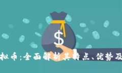 亚太币虚拟币：全面解析