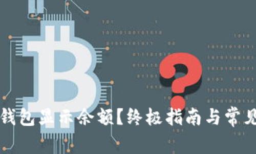 如何让TP钱包显示余额？终极指南与常见问题解答