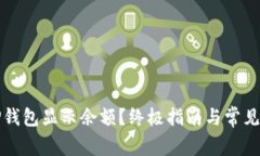 如何让TP钱包显示余额？终