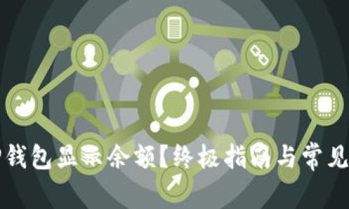 如何让TP钱包显示余额？终极指南与常见问题解答