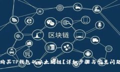 如何购买TP钱包的以太坊链