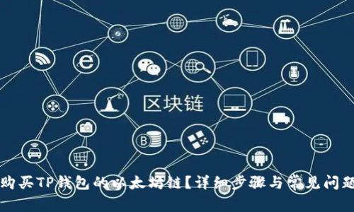 如何购买TP钱包的以太坊链？详细步骤与常见问题解析