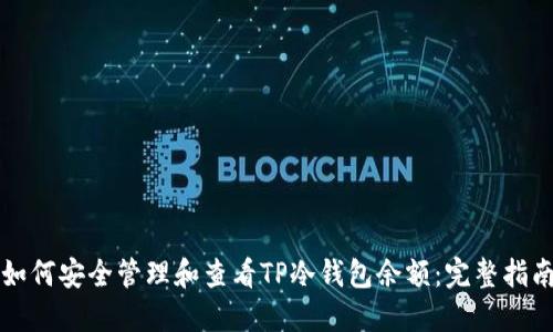 如何安全管理和查看TP冷钱包余额：完整指南