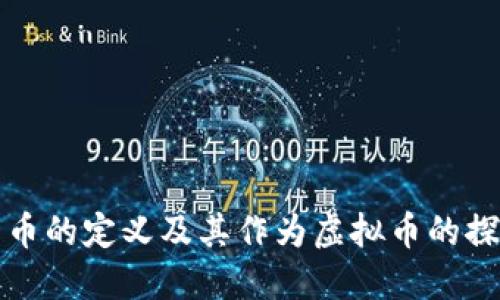 一币的定义及其作为虚拟币的探讨