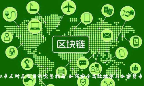 虚拟币点对点交易的完整指南：如何安全高效地参与加密货币交易