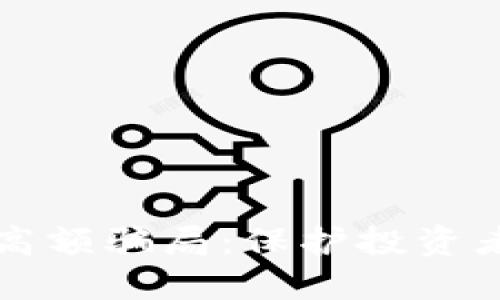 揭露虚拟币高额骗局：保护投资者的完整指南