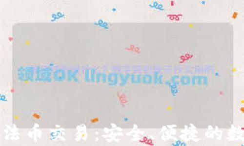 
全面解析TP钱包法币交易：安全、便捷的数字资产管理方案