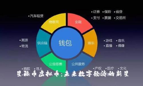 星际币虚拟币：未来数字经济的新星