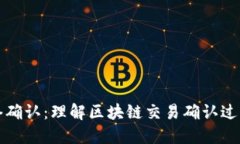 虚拟币网络确认：理解区