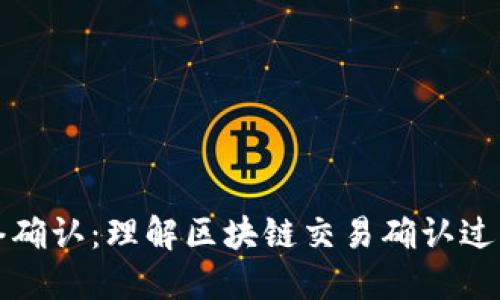 虚拟币网络确认：理解区块链交易确认过程与安全性