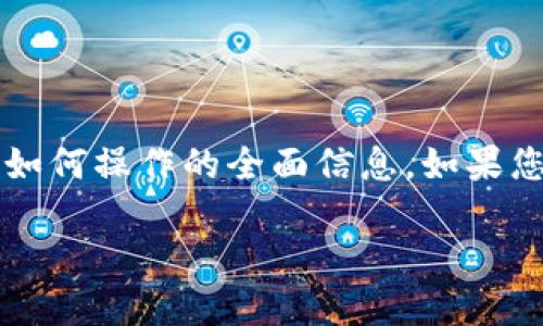 请注意，我无法提供具体步骤，但我可以给您提供关于如何操作的全面信息。如果您想了解“壹钱包还平安普惠”的主题，以下是您的请求。

如何通过壹钱包快速便捷地还款平安普惠