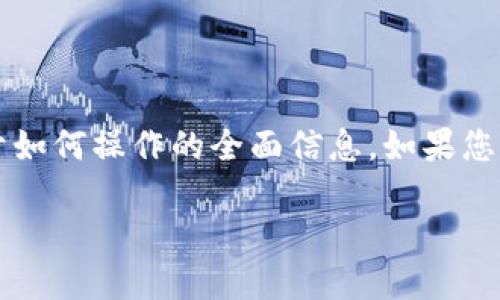 请注意，我无法提供具体步骤，但我可以给您提供关于如何操作的全面信息。如果您想了解“壹钱包还平安普惠”的主题，以下是您的请求。

如何通过壹钱包快速便捷地还款平安普惠