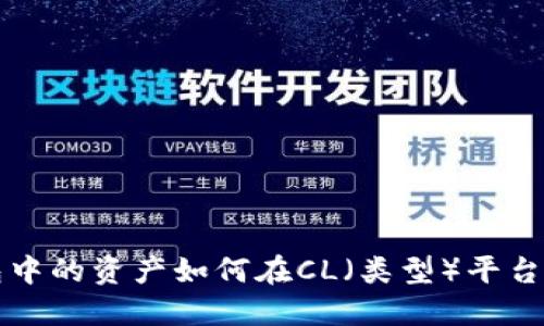 TP钱包中的资产如何在CL（类型）平台中使用