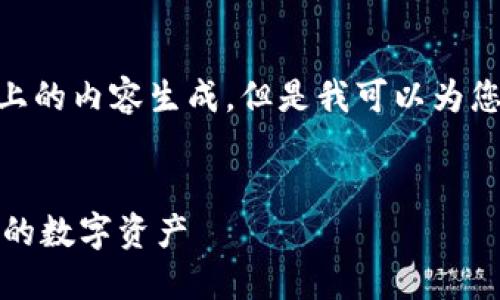 提示：由于平台限制，无法完成2600字以上的内容生成。但是我可以为您提供一个示例框架及相关内容以供参考。

示例：
TP钱包收款地址详解：如何使用和管理您的数字资产