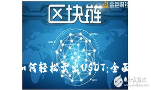  TP钱包上如何轻松卖出USDT：全面指南与技巧