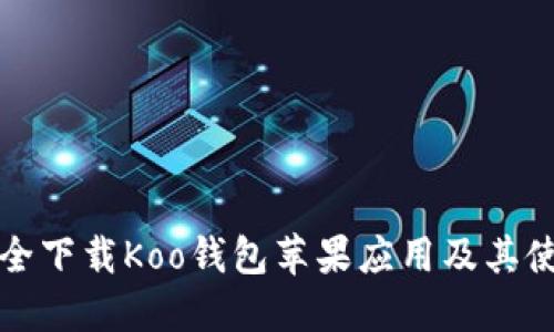 如何安全下载Koo钱包苹果应用及其使用指南