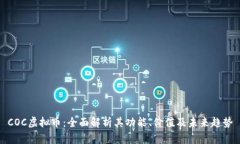 COC虚拟币：全面解析其功能、价值及未来趋势
