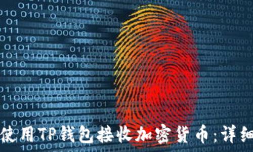   
如何使用TP钱包接收加密货币：详细指南