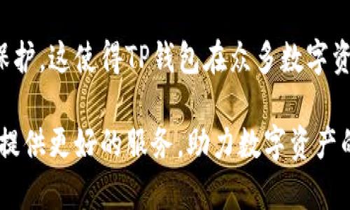 tittleTP钱包：全球多链数字资产管理平台概述/tittle
TP钱包, 数字资产, 区块链, 加密货币, 多链钱包/guanjianci

在数字货币迅速发展的时代，TP钱包作为一种新兴的数字资产管理工具，引起了越来越多用户的关注。TP钱包致力于为用户提供便捷、安全的多链数字资产管理服务，涵盖了多种主流及非主流的区块链资产。本文将详细介绍TP钱包的来源、功能特点、使用案例、优缺点以及相关的常见问题。

TP钱包的起源与发展
TP钱包（TokenPocket）诞生于中国，是一家专注于区块链技术和数字资产服务的公司。自2018年推出以来，TP钱包便在全球范围内迅速获得用户认可，成为了用户多链资产管理的首选工具。钱包应用以其简单易用、安全可靠的特点受到用户青睐，支持Ethereum、EOS、Tron等主流区块链，致力于为用户提供优质的数字资产管理体验。

TP钱包的功能特点
TP钱包的功能十分丰富，主要包括以下几个方面：
ul
    listrong多链支持：/strongTP钱包支持多种区块链的资产管理，包括Bitcoin、Ethereum、EOS、Tron等主流公链，用户可以在同一个钱包中管理多种数字资产。/li
    listrong私钥管理：/strong用户的私钥完全掌握在自己手中，TP钱包不进行集中式管理，确保用户资产的安全。/li
    listrong去中心化交易所（DEX）：/strongTP钱包内置去中心化交易所功能，用户可以随时进行数字资产交易，无需中介。/li
    listrongDApp生态：/strongTP钱包提供了一站式DApp入口，用户能够便捷地访问各类去中心化应用。/li
    listrong社区互动：/strongTP钱包鼓励用户参与社区建设，用户可通过各种活动获得奖励，提升用户的活跃度。/li
/ul

TP钱包的安全性
安全性是用户关注钱包的首要因素，TP钱包在设计和开发中高度重视安全性。首先，TP钱包采用了多重加密技术来保护用户的私钥和敏感数据，从而确保用户资产的安全。此外，TP钱包也提供了备份功能，用户可以将助记词或私钥进行备份，防止因设备损坏或丢失导致资产无法恢复的情况。此外，TP钱包在更新时会进行严格的安全审计，确保平台的安全性和稳定性。

TP钱包的用户体验
TP钱包界面简洁，用户体验友好，适合不同层次的用户使用。无论是新手还是资深的数字货币投资者，都能够在TP钱包中找到合适的功能。同时，TP钱包提供多语言支持，方便不同国家的用户使用。用户可以根据自己的需求选择不同的语言设置。此外，TP钱包还设有操作教程和客户服务，随时为用户提供帮助。

常见的问题及解答

h41. TP钱包的使用费用是多少？/h4
使用TP钱包进行资产管理是免费的，用户下载和注册TP钱包后，可以直接使用所有基础功能而无需支付使用费用。然而，在用户进行交易时，仍需支付相应的区块链交易费用，这与所支持的区块链网络有关。例如，使用Ethereum进行交易时，用户需支付Gas费。

h42. TP钱包是否支持NFT资产管理？/h4
TP钱包支持NFT资产的管理，用户可以通过TP钱包创建、交易及存储NFT。TP钱包允许用户在以太坊和其他支持NFT标准的链上进行NFT的管理，提供了便捷的NFT操作入口，用户能够快速访问各类市场，以及查看和管理自己的NFT资产。

h43. 如果忘记了TP钱包的密码或助记词该怎么办？/h4
TP钱包的密码和助记词是保护用户资产的重要信息。若用户遗忘密码，可以通过助记词进行密码重设。若用户同时遗忘密码和助记词，资产将无法恢复，因此建议用户妥善保管这些信息。此外，TP钱包提供备份功能，建议用户在创建钱包时将助记词写下并安全存放。

h44. TP钱包的客户服务如何？/h4
TP钱包提供多渠道的客户服务，以便用户在使用过程中遇到问题时能够及时得到帮助。用户可以通过应用内的反馈功能提交问题，或通过官方社区、邮箱等渠道联系支持团队。TP钱包的客户服务团队通常在官网发布相关信息，以帮助用户更好地理解产品和解决问题。

h45. TP钱包是否存在安全隐患？/h4
虽然TP钱包采取一系列安全措施来保护用户资产，但用户自身的安全意识也至关重要。用户需保持设备的安全，定期更新钱包应用，避免下载不明来源的软件。此外，用户应注意防范钓鱼攻击，不要泄露自己的私钥或助记词，以确保资产安全。

h46. 如何评价TP钱包的市场竞争力？/h4
TP钱包在多链数字资产管理领域的竞争力逐渐增强，尤其是在中国市场，其口碑逐渐树立。与其他钱包相比，TP钱包的功能更为全面，且提供了良好的用户体验和安全保护。这使得TP钱包在众多数字资产钱包中脱颖而出。然而，市场竞争十分激烈，TP钱包需要继续加强技术创新和用户服务，才能在未来保持其竞争力。

综上所述，TP钱包作为一种全球多链数字资产管理工具，以其优越的功能、安全性和用户友好的体验获得了大量用户的青睐。未来，TP钱包将持续完善自身功能，为用户提供更好的服务，助力数字资产的普及和发展。