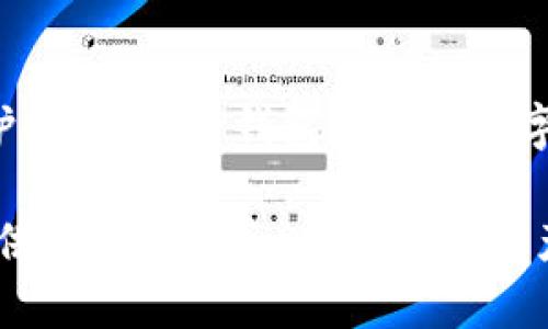 tittleTP钱包：全球多链数字资产管理平台概述/tittle
TP钱包, 数字资产, 区块链, 加密货币, 多链钱包/guanjianci

在数字货币迅速发展的时代，TP钱包作为一种新兴的数字资产管理工具，引起了越来越多用户的关注。TP钱包致力于为用户提供便捷、安全的多链数字资产管理服务，涵盖了多种主流及非主流的区块链资产。本文将详细介绍TP钱包的来源、功能特点、使用案例、优缺点以及相关的常见问题。

TP钱包的起源与发展
TP钱包（TokenPocket）诞生于中国，是一家专注于区块链技术和数字资产服务的公司。自2018年推出以来，TP钱包便在全球范围内迅速获得用户认可，成为了用户多链资产管理的首选工具。钱包应用以其简单易用、安全可靠的特点受到用户青睐，支持Ethereum、EOS、Tron等主流区块链，致力于为用户提供优质的数字资产管理体验。

TP钱包的功能特点
TP钱包的功能十分丰富，主要包括以下几个方面：
ul
    listrong多链支持：/strongTP钱包支持多种区块链的资产管理，包括Bitcoin、Ethereum、EOS、Tron等主流公链，用户可以在同一个钱包中管理多种数字资产。/li
    listrong私钥管理：/strong用户的私钥完全掌握在自己手中，TP钱包不进行集中式管理，确保用户资产的安全。/li
    listrong去中心化交易所（DEX）：/strongTP钱包内置去中心化交易所功能，用户可以随时进行数字资产交易，无需中介。/li
    listrongDApp生态：/strongTP钱包提供了一站式DApp入口，用户能够便捷地访问各类去中心化应用。/li
    listrong社区互动：/strongTP钱包鼓励用户参与社区建设，用户可通过各种活动获得奖励，提升用户的活跃度。/li
/ul

TP钱包的安全性
安全性是用户关注钱包的首要因素，TP钱包在设计和开发中高度重视安全性。首先，TP钱包采用了多重加密技术来保护用户的私钥和敏感数据，从而确保用户资产的安全。此外，TP钱包也提供了备份功能，用户可以将助记词或私钥进行备份，防止因设备损坏或丢失导致资产无法恢复的情况。此外，TP钱包在更新时会进行严格的安全审计，确保平台的安全性和稳定性。

TP钱包的用户体验
TP钱包界面简洁，用户体验友好，适合不同层次的用户使用。无论是新手还是资深的数字货币投资者，都能够在TP钱包中找到合适的功能。同时，TP钱包提供多语言支持，方便不同国家的用户使用。用户可以根据自己的需求选择不同的语言设置。此外，TP钱包还设有操作教程和客户服务，随时为用户提供帮助。

常见的问题及解答

h41. TP钱包的使用费用是多少？/h4
使用TP钱包进行资产管理是免费的，用户下载和注册TP钱包后，可以直接使用所有基础功能而无需支付使用费用。然而，在用户进行交易时，仍需支付相应的区块链交易费用，这与所支持的区块链网络有关。例如，使用Ethereum进行交易时，用户需支付Gas费。

h42. TP钱包是否支持NFT资产管理？/h4
TP钱包支持NFT资产的管理，用户可以通过TP钱包创建、交易及存储NFT。TP钱包允许用户在以太坊和其他支持NFT标准的链上进行NFT的管理，提供了便捷的NFT操作入口，用户能够快速访问各类市场，以及查看和管理自己的NFT资产。

h43. 如果忘记了TP钱包的密码或助记词该怎么办？/h4
TP钱包的密码和助记词是保护用户资产的重要信息。若用户遗忘密码，可以通过助记词进行密码重设。若用户同时遗忘密码和助记词，资产将无法恢复，因此建议用户妥善保管这些信息。此外，TP钱包提供备份功能，建议用户在创建钱包时将助记词写下并安全存放。

h44. TP钱包的客户服务如何？/h4
TP钱包提供多渠道的客户服务，以便用户在使用过程中遇到问题时能够及时得到帮助。用户可以通过应用内的反馈功能提交问题，或通过官方社区、邮箱等渠道联系支持团队。TP钱包的客户服务团队通常在官网发布相关信息，以帮助用户更好地理解产品和解决问题。

h45. TP钱包是否存在安全隐患？/h4
虽然TP钱包采取一系列安全措施来保护用户资产，但用户自身的安全意识也至关重要。用户需保持设备的安全，定期更新钱包应用，避免下载不明来源的软件。此外，用户应注意防范钓鱼攻击，不要泄露自己的私钥或助记词，以确保资产安全。

h46. 如何评价TP钱包的市场竞争力？/h4
TP钱包在多链数字资产管理领域的竞争力逐渐增强，尤其是在中国市场，其口碑逐渐树立。与其他钱包相比，TP钱包的功能更为全面，且提供了良好的用户体验和安全保护。这使得TP钱包在众多数字资产钱包中脱颖而出。然而，市场竞争十分激烈，TP钱包需要继续加强技术创新和用户服务，才能在未来保持其竞争力。

综上所述，TP钱包作为一种全球多链数字资产管理工具，以其优越的功能、安全性和用户友好的体验获得了大量用户的青睐。未来，TP钱包将持续完善自身功能，为用户提供更好的服务，助力数字资产的普及和发展。