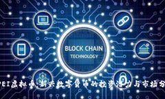 GPEI虚拟币：新兴数字货币的投资潜力与市场分析