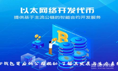 TP钱包背后的公司揭秘：了解其发展与生态系统